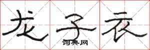 駱恆光龍子衣隸書怎么寫