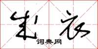 王冬齡成衣草書怎么寫