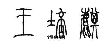 陳墨王培麒篆書個性簽名怎么寫