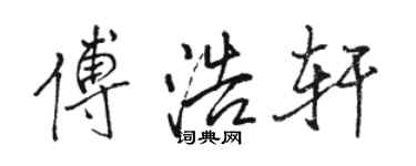 駱恆光傅浩軒行書個性簽名怎么寫