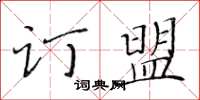 黃華生訂盟楷書怎么寫