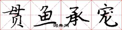 周炳元貫魚承寵楷書怎么寫