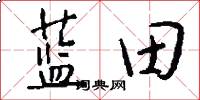 藍田怎么寫好看