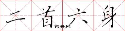黃華生二首六身楷書怎么寫