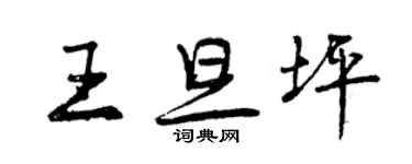 曾慶福王旦坪行書個性簽名怎么寫