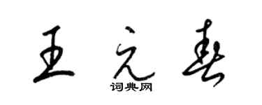 梁錦英王元春草書個性簽名怎么寫