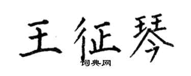 何伯昌王征琴楷書個性簽名怎么寫