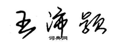 朱錫榮王沛穎草書個性簽名怎么寫