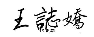 王正良王志嬌行書個性簽名怎么寫