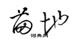 駱恆光苗地草書個性簽名怎么寫