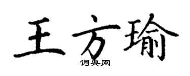丁謙王方瑜楷書個性簽名怎么寫