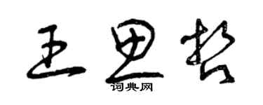 曾慶福王思哲草書個性簽名怎么寫