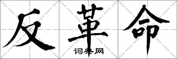 翁闓運反革命楷書怎么寫