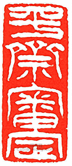 吳讓之的篆刻印章平齋審定