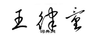 梁錦英王律童草書個性簽名怎么寫