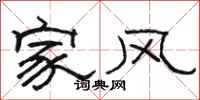 駱恆光家風隸書怎么寫