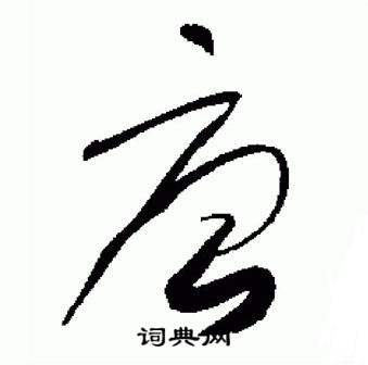 于右任在標準草書千字文中寫的唐