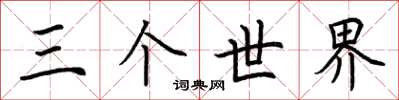 荊霄鵬三個世界楷書怎么寫