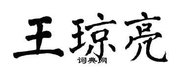 翁闓運王瓊亮楷書個性簽名怎么寫