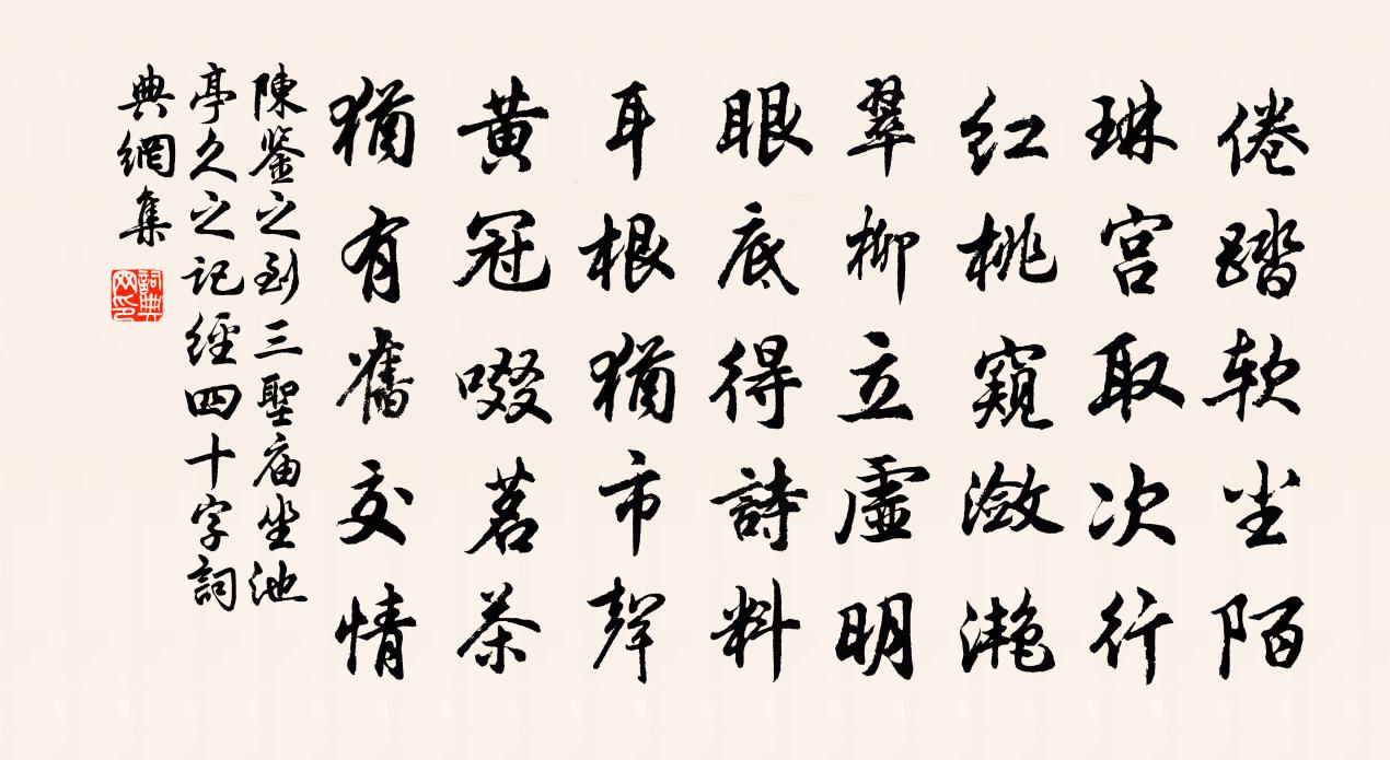 陳鑒之到三聖廟坐池亭久之記經四十字書法作品欣賞