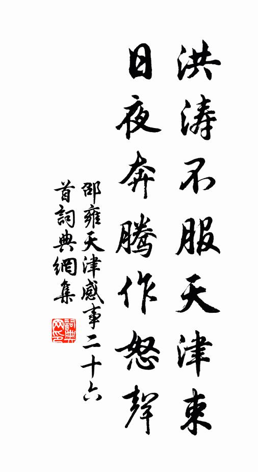 邵雍洪濤不服天津束,日夜奔騰作怒聲書法作品欣賞