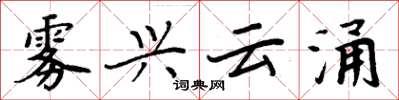 周炳元霧興雲涌楷書怎么寫