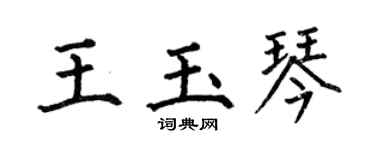 何伯昌王玉琴楷書個性簽名怎么寫
