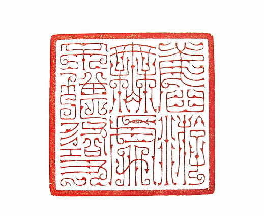 第七屆篆刻藝術展作品集的篆刻印章舊遊無處不堪尋