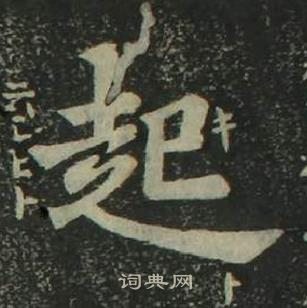 姜立綱四體千字文中起的寫法