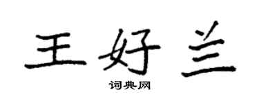 袁強王好蘭楷書個性簽名怎么寫