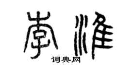 曾慶福李淮篆書個性簽名怎么寫
