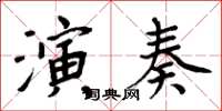 周炳元演奏楷書怎么寫