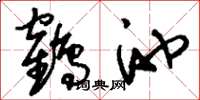 劉少英鶴池草書怎么寫