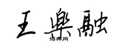 王正良王樂融行書個性簽名怎么寫