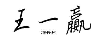 王正良王一贏行書個性簽名怎么寫