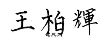何伯昌王柏輝楷書個性簽名怎么寫