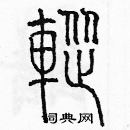 余巨力寫的硬筆篆書蹤