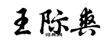 胡問遂王際爽行書個性簽名怎么寫