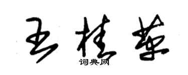 朱錫榮王桂革草書個性簽名怎么寫