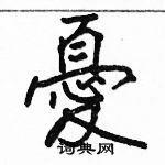 駱恆光寫的硬筆楷書憂