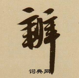 案結尾的成語_最後一個字是案的成語