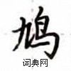 盧中南寫的硬筆楷書鳩