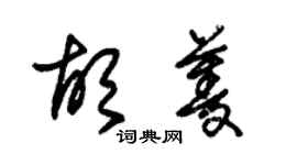 朱錫榮胡菱草書個性簽名怎么寫