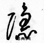 駱恆光寫的硬筆草書隱