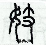 歷培堅寫的硬筆篆書妓