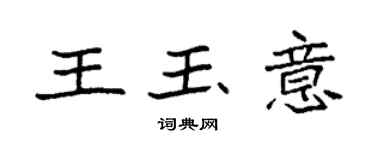 袁強王玉意楷書個性簽名怎么寫