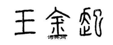 曾慶福王金起篆書個性簽名怎么寫