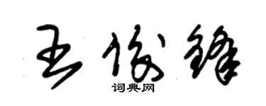 朱錫榮王俊鋒草書個性簽名怎么寫