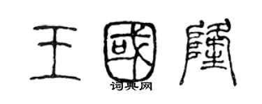 陳聲遠王國隆篆書個性簽名怎么寫