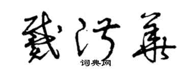 曾慶福戴淑華草書個性簽名怎么寫